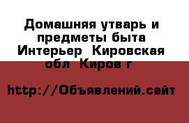 Домашняя утварь и предметы быта Интерьер. Кировская обл.,Киров г.